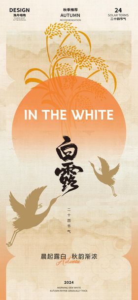 二十四节气海报 白露海报