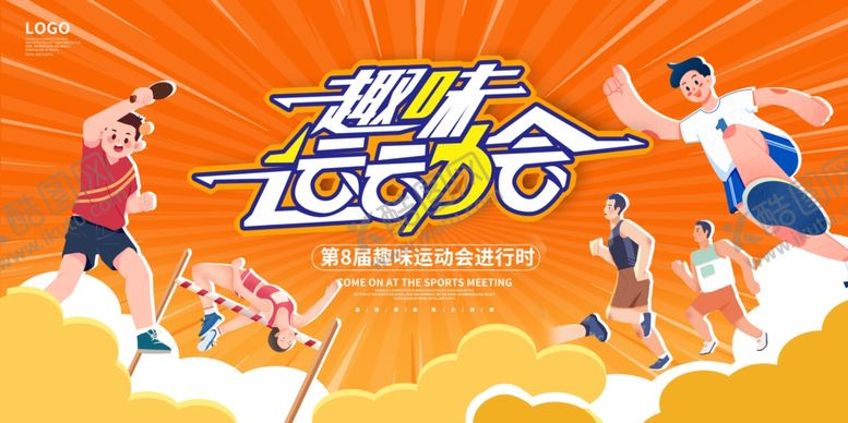 编号：15888012072005103637【酷图网】源文件下载-运动会创意
