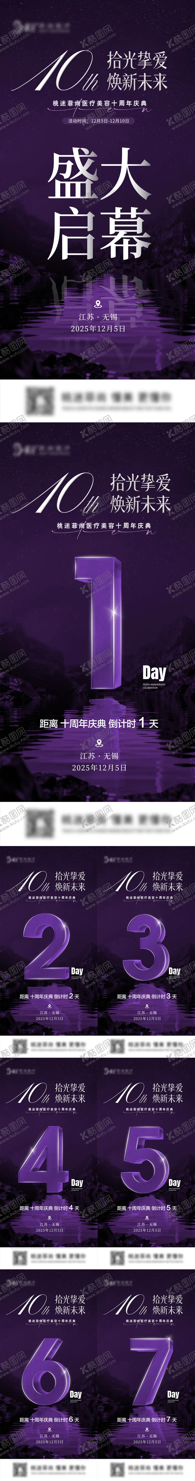 编号：21090301161339477892【酷图网】源文件下载-医美十周年庆典倒计时