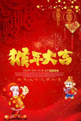 红色创意2016猴年海报设计