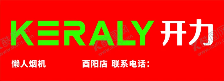 编号：69672401300035404486【酷图网】源文件下载-开力烟机LOGO