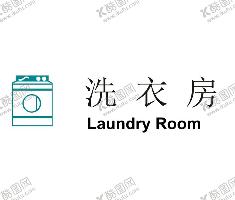 编号：85193710311453176924【酷图网】源文件下载-洗衣房矢量文件