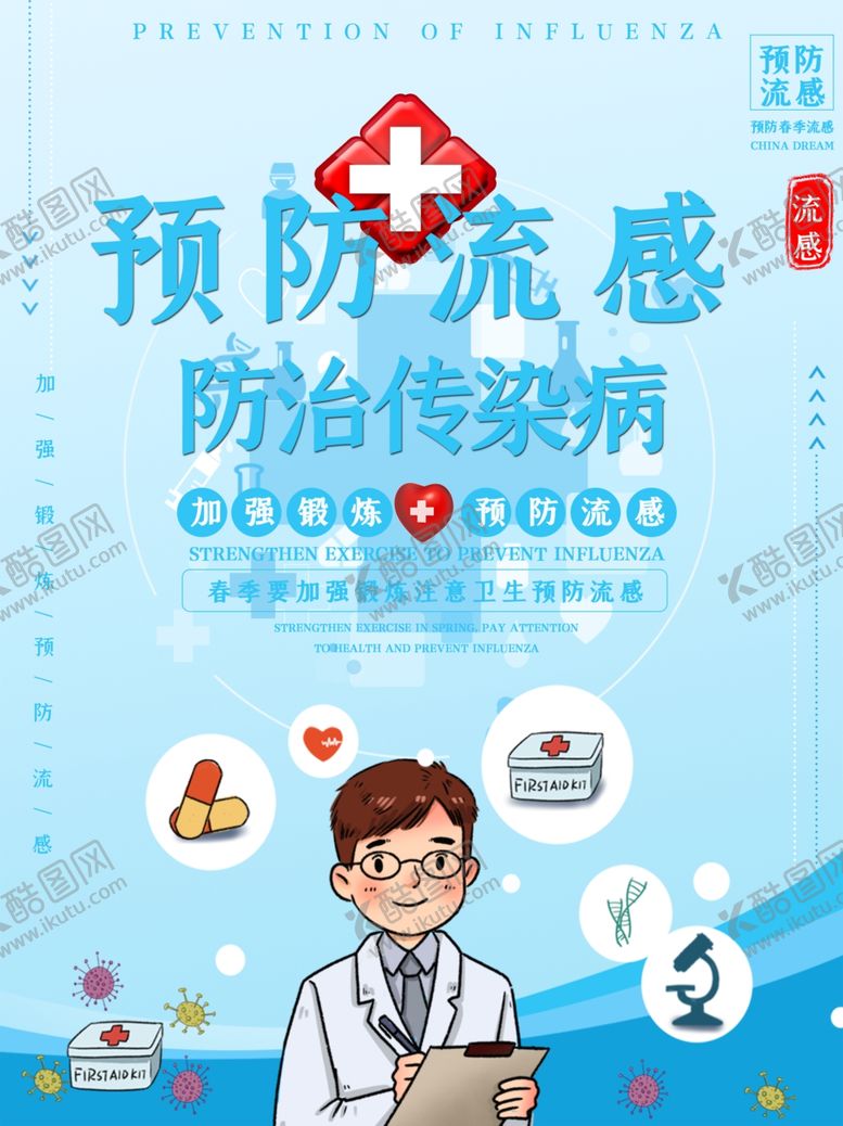 编号：12743905092108295257【酷图网】源文件下载-预防流感