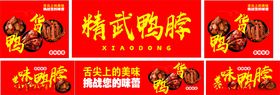 精武鸭脖