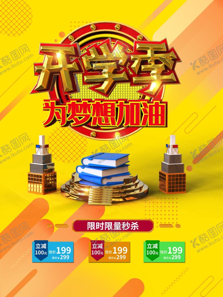 编号：89937407122023511658【酷图网】源文件下载-开学