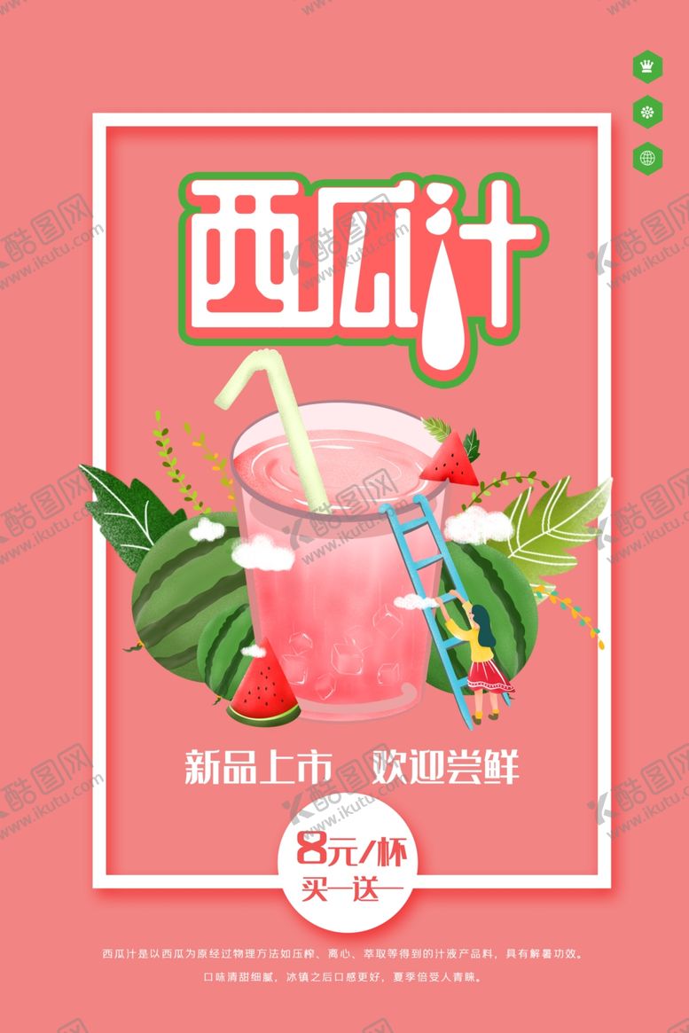 编号：52046305081612306934【酷图网】源文件下载-西瓜汁