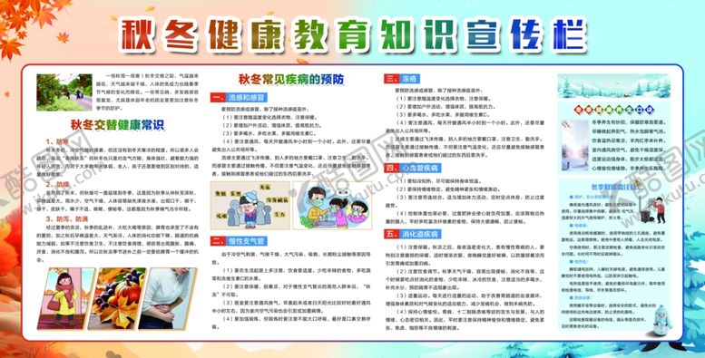 编号：32833201250437002275【酷图网】源文件下载-秋冬健康教育知识宣传