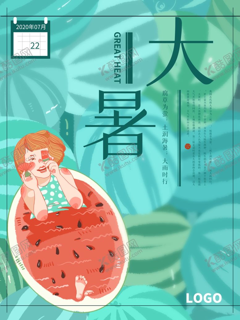 编号：55067906231556446452【酷图网】源文件下载-大暑海报大暑素材小暑素材