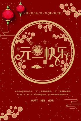 大气中国风元旦快乐海报