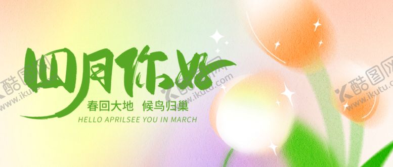 编号：69204809280619131382【酷图网】源文件下载-四月你好