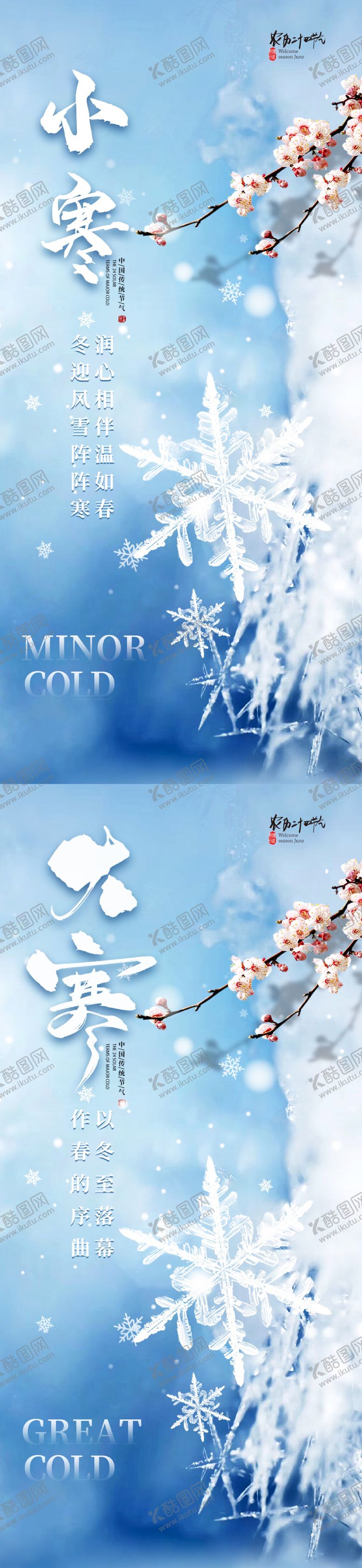编号：61846901041116576772【酷图网】源文件下载-小寒大寒节气海报