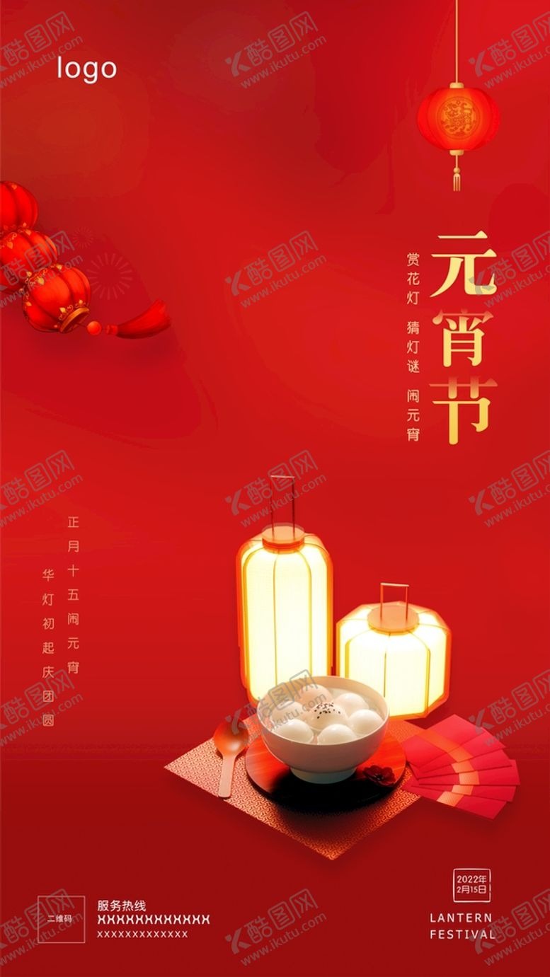 编号：81664501170801598998【酷图网】源文件下载-2022元宵节海报