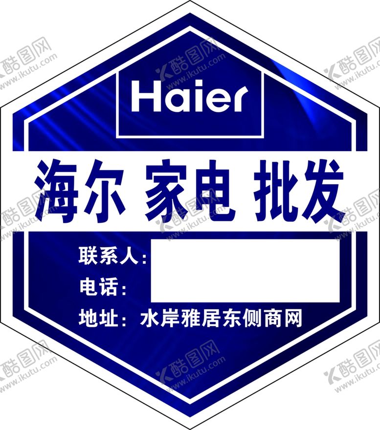 编号：69268604190022289368【酷图网】源文件下载-海尔贴