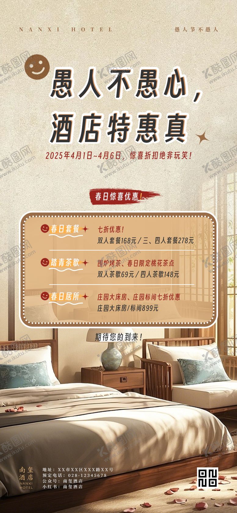 编号：40400602230209116006【酷图网】源文件下载-愚人节酒店春日营销活动海报