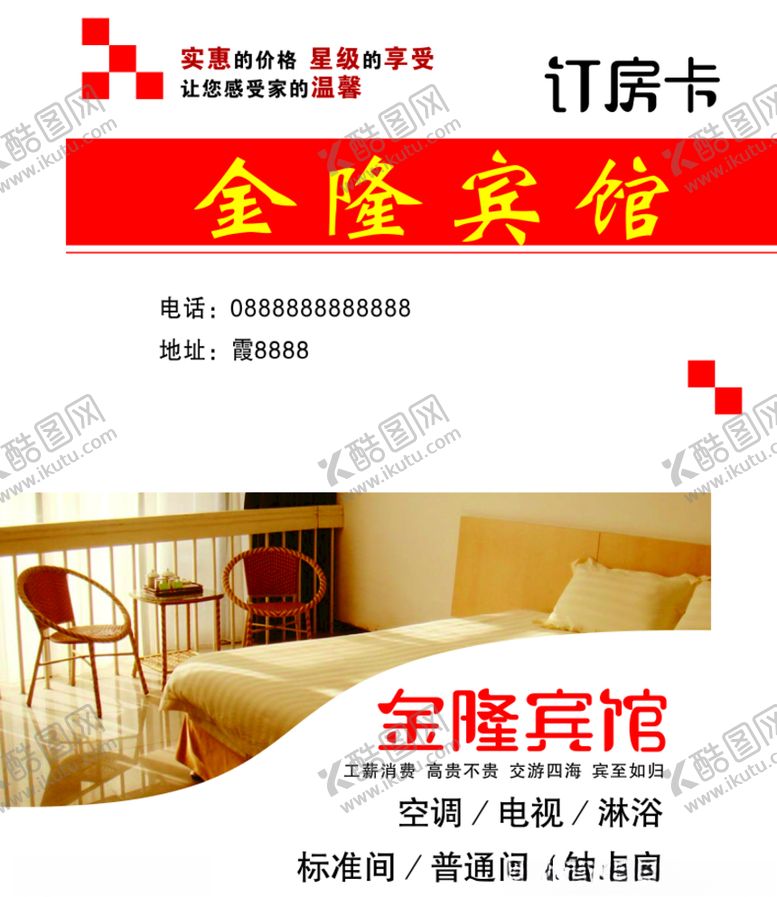 编号：24272505021512501432【酷图网】源文件下载-宾馆名片
