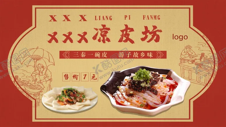 编号：30643403160404038191【酷图网】源文件下载-凉皮