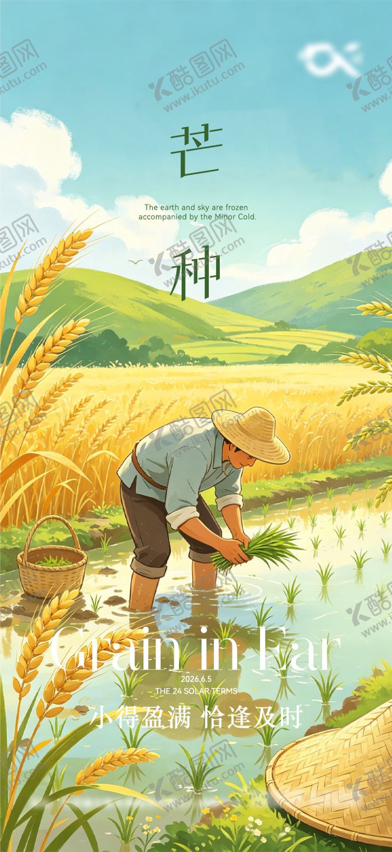 编号：99536906012345278489【酷图网】源文件下载-芒种海报