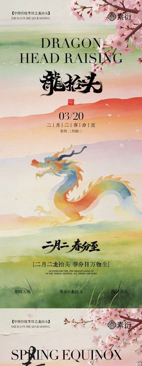 地产春分龙抬头意境插画海报