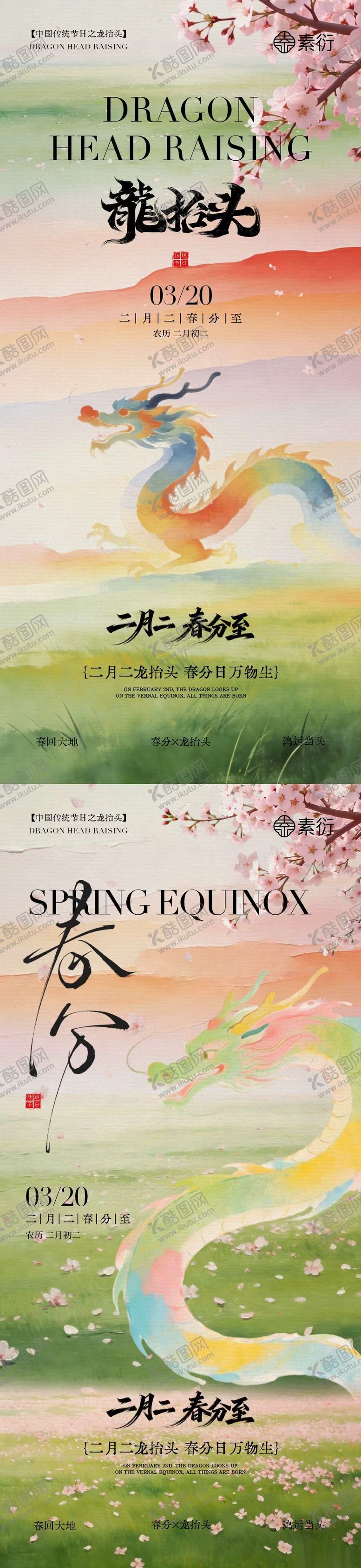 编号：33684703090227471921【酷图网】源文件下载-春分龙抬头简约意境插画海报