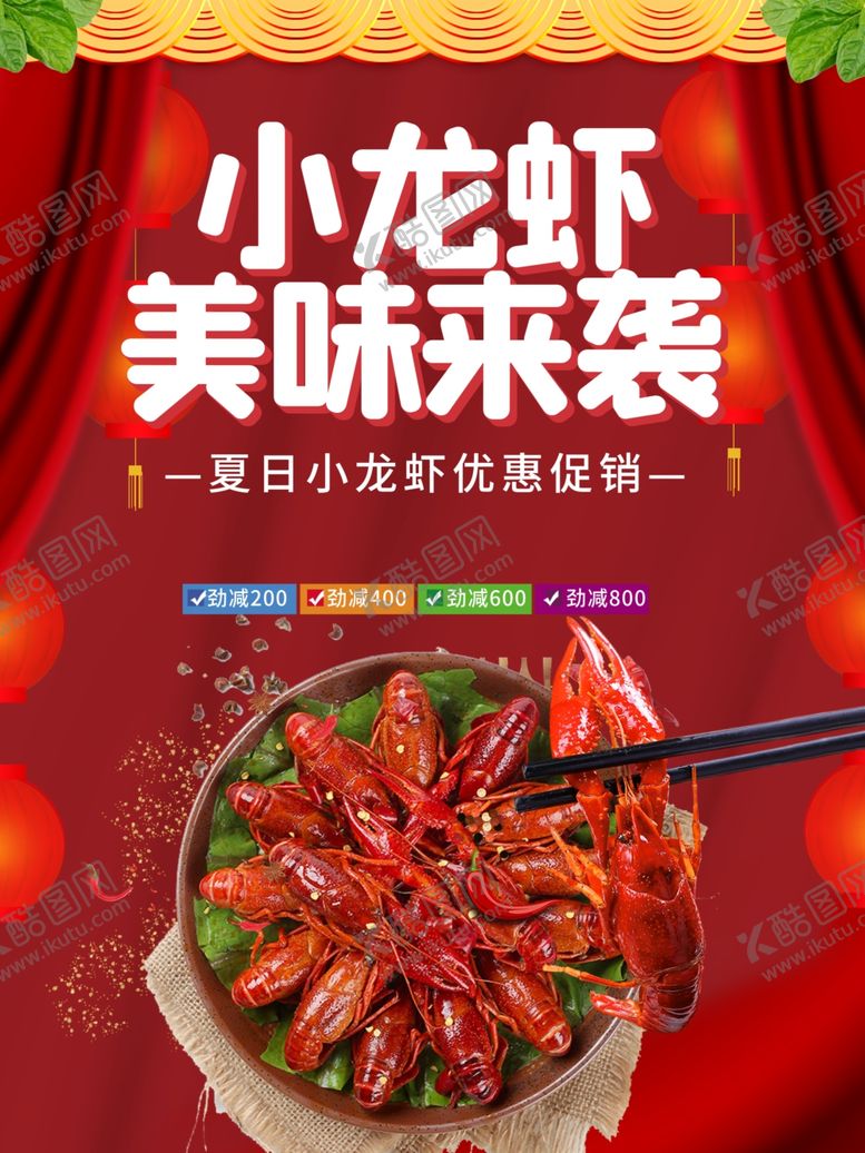 编号：87447001302317109929【酷图网】源文件下载-小龙虾海报  