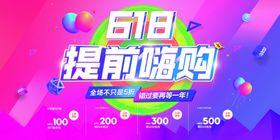 618提前嗨购促销海报