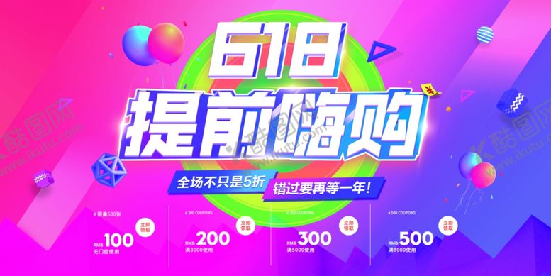 编号：70743706300322128117【酷图网】源文件下载-618提前嗨购促销海报