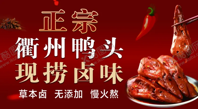 编号：21757102011015427016【酷图网】源文件下载-正宗衢州鸭头广告