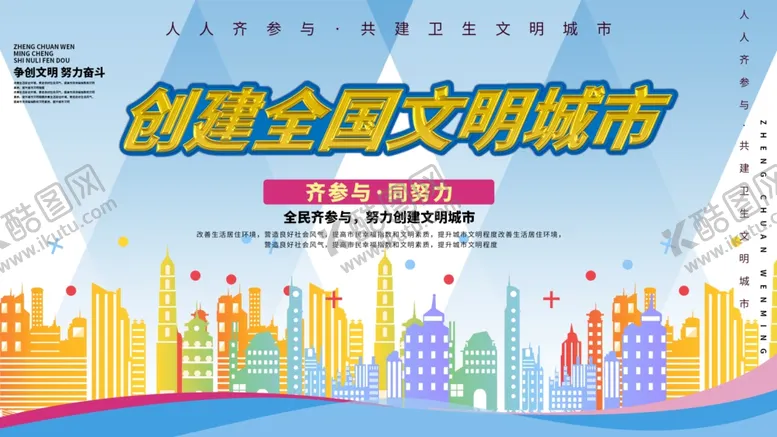 编号：77141807021347075038【酷图网】源文件下载-创建文明城市