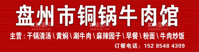 编号：50318910012303522619【酷图网】源文件下载-盘州市铜锅牛肉馆