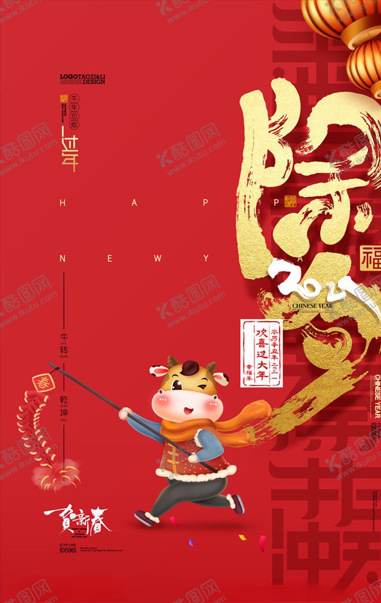 编号：14448803230022303812【酷图网】源文件下载-除夕