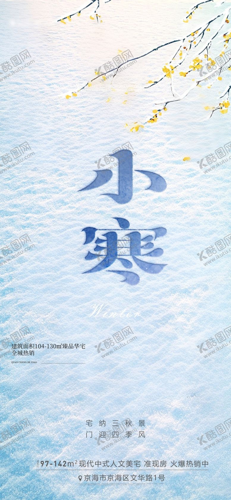 编号：24451312300909303961【酷图网】源文件下载-小寒节气海报