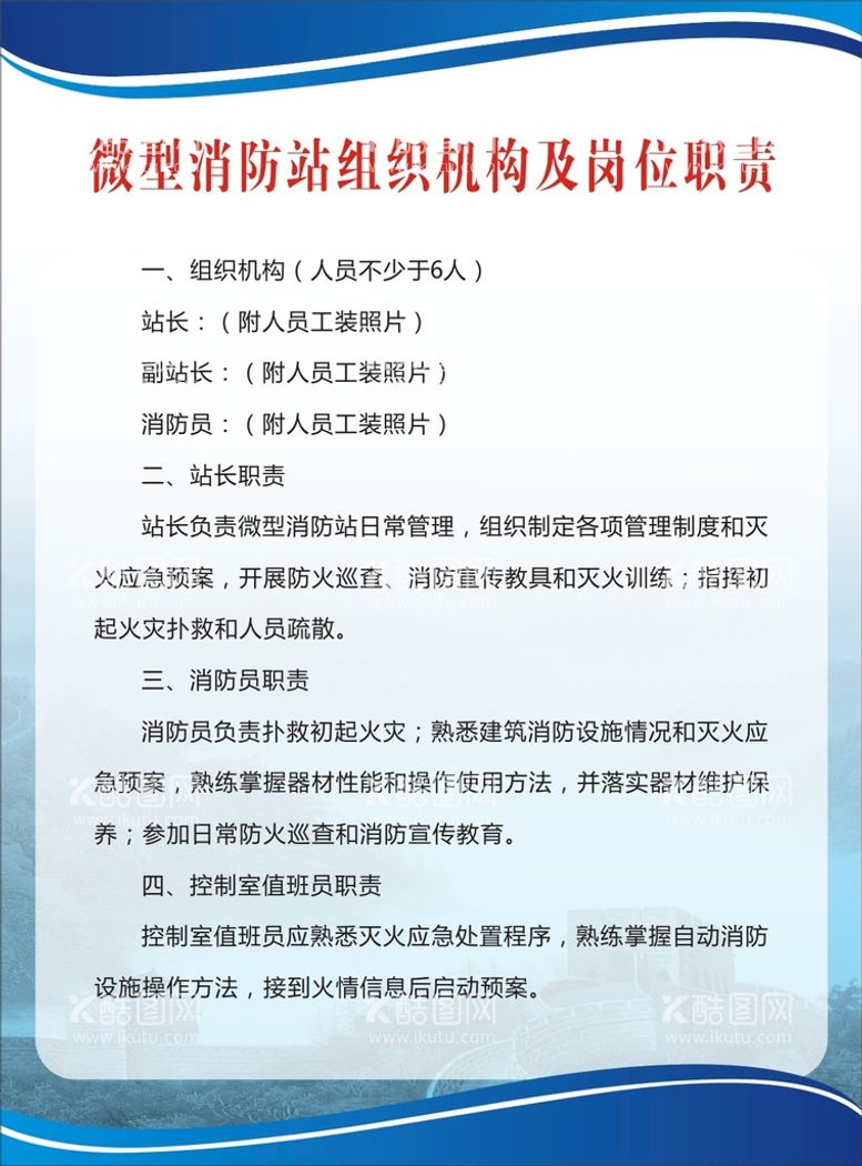 编号：44435412200228117727【酷图网】源文件下载-微型消防站组织机构及职责