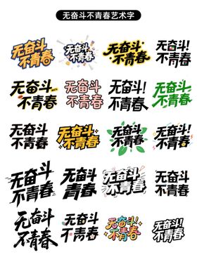 无奋斗不青春原创艺术字设计
