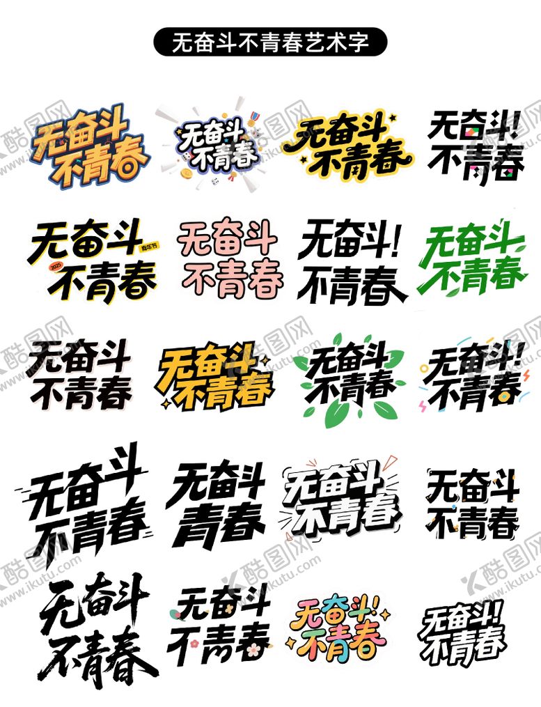 编号：84444705072217373908【酷图网】源文件下载-无奋斗不青春原创艺术字设计