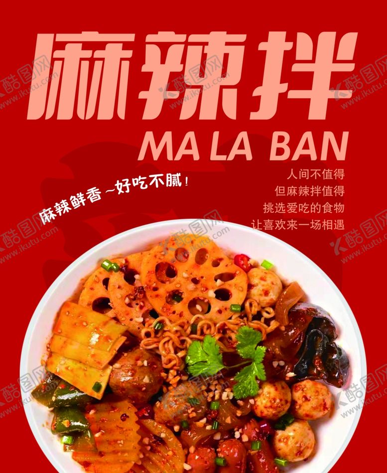 编号：70779202131617157878【酷图网】源文件下载-麻辣拌