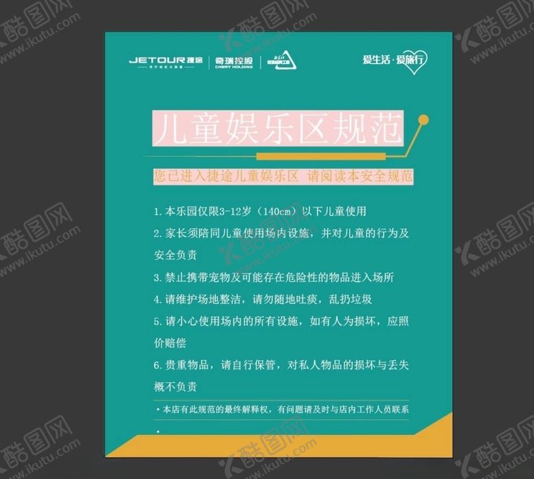 编号：95179109250310407544【酷图网】源文件下载-儿童娱乐须知