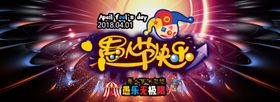 愚人节活动愚乐无极限