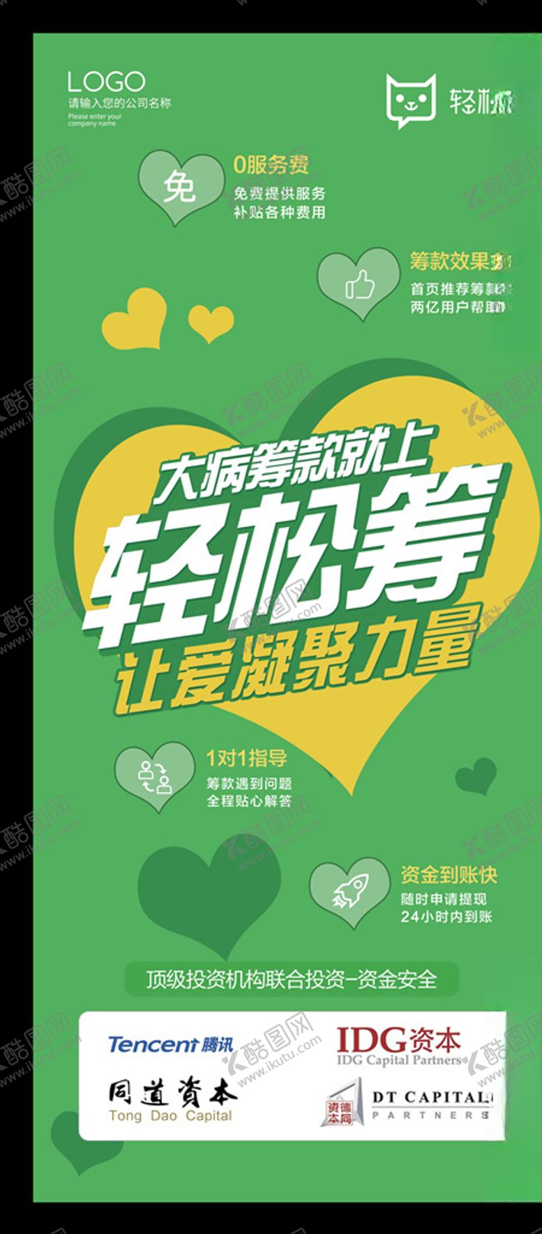 编号：63774110302328582850【酷图网】源文件下载-大病就上轻松筹海报爱心捐赠展架