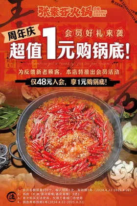 火锅一元购海报