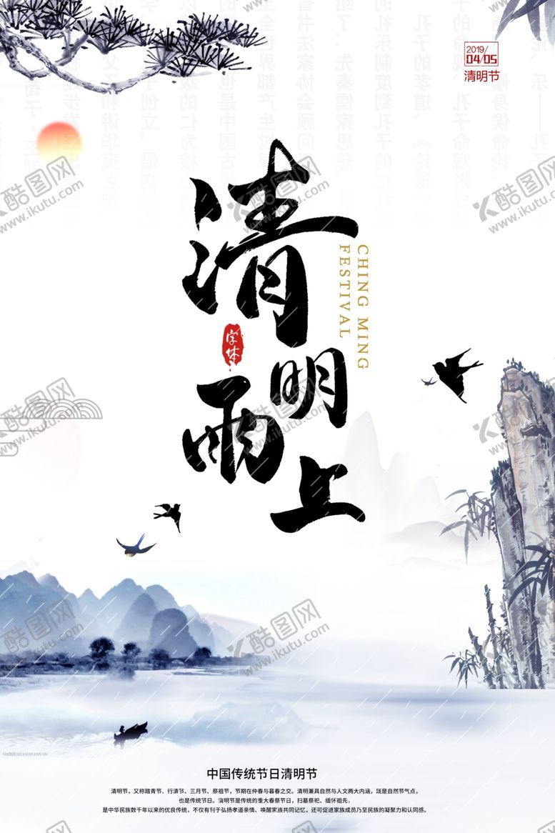 编号：10559409290333167101【酷图网】源文件下载-创意水墨中国风清明节海报