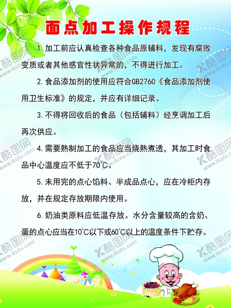 编号：88186010040301378087【酷图网】源文件下载-面点加工操作规程