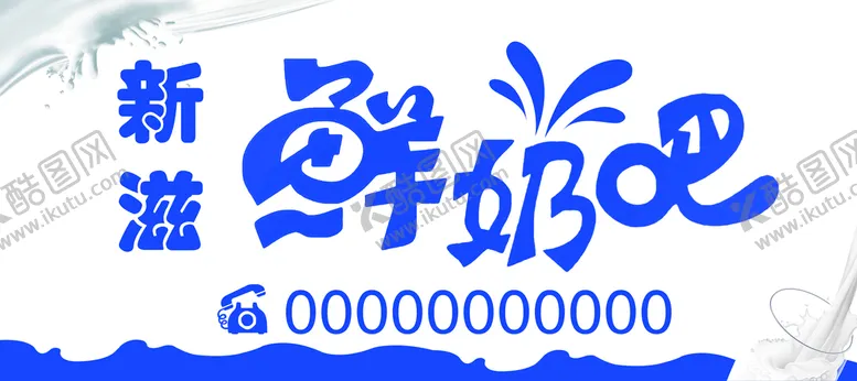 编号：31289510120004546827【酷图网】源文件下载-鲜奶吧