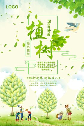 简约植树造福后人环保宣传海报