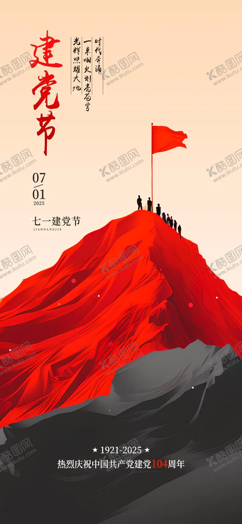 编号：61736806231721397938【酷图网】源文件下载-建党节宣传海报