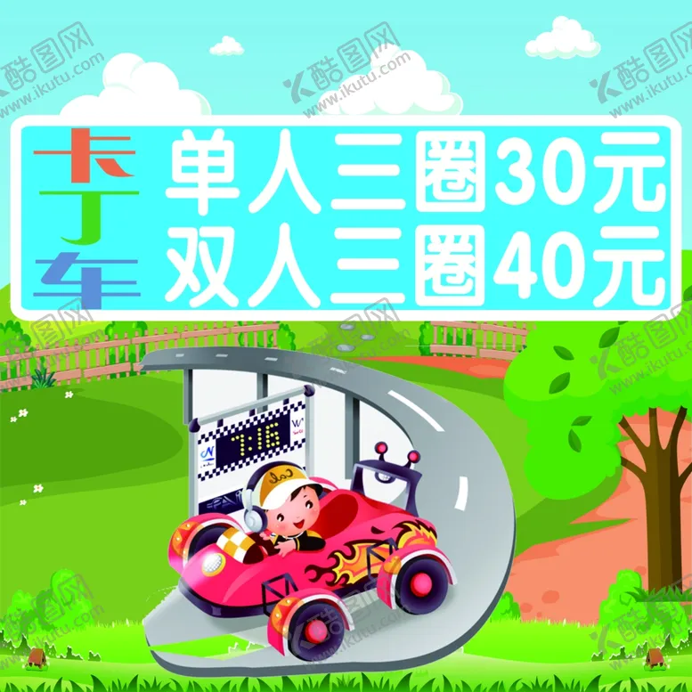 编号：42636011301112317974【酷图网】源文件下载-卡丁车的卡通图片