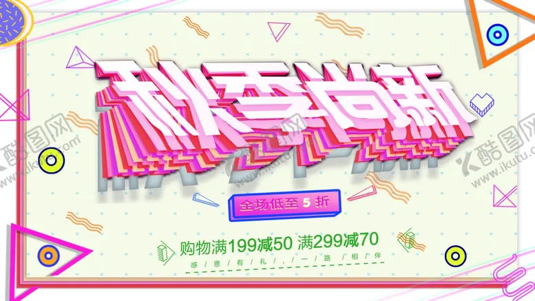 编号：29483902171316108091【酷图网】源文件下载-秋季尚新