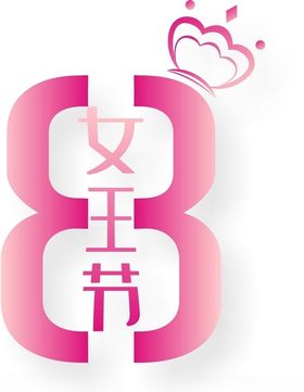 38女王节创意艺术字体主题素材