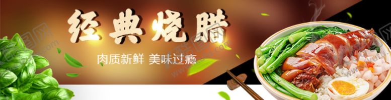 编号：71321705110359335761【酷图网】源文件下载-烧腊