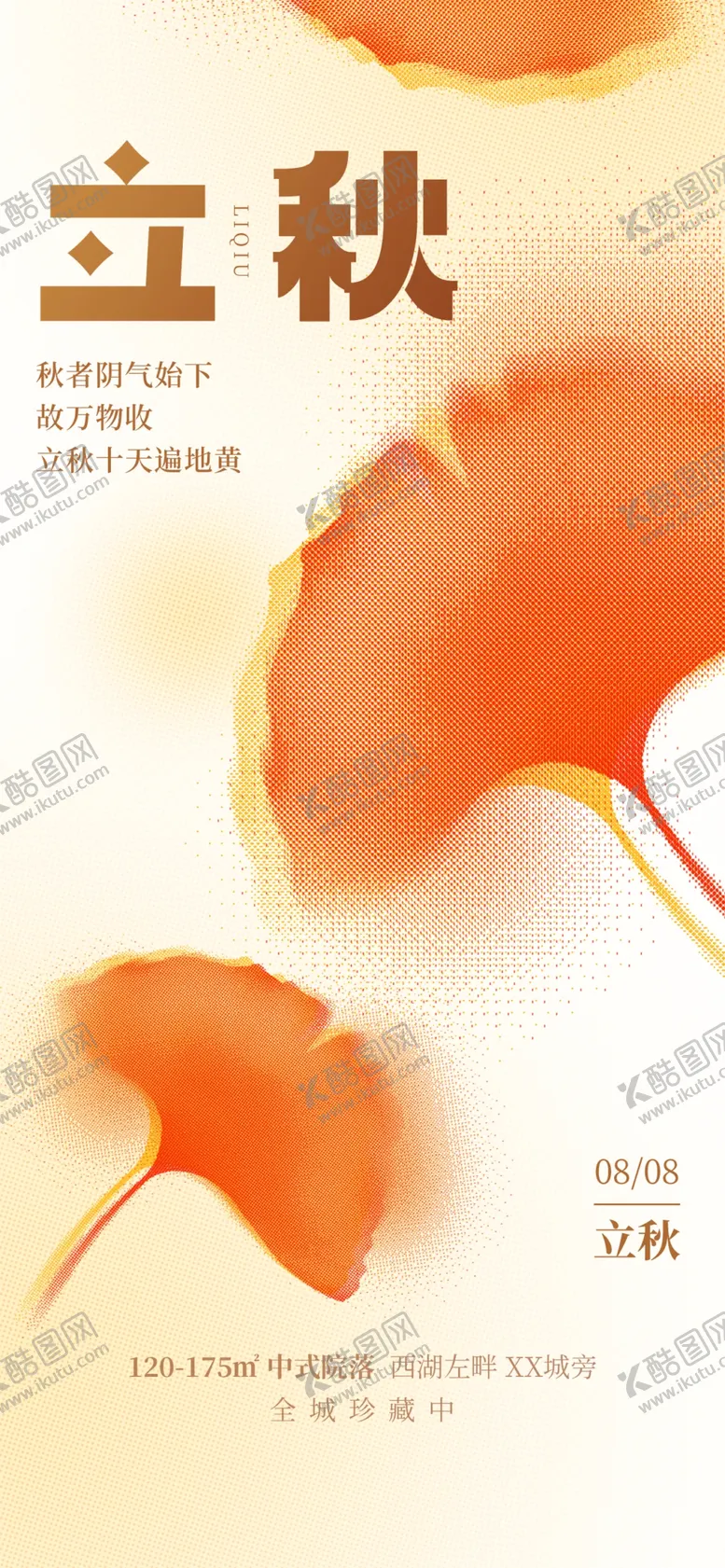 编号：69455210280313245062【酷图网】源文件下载-立秋节气彩色半调地产借势海报