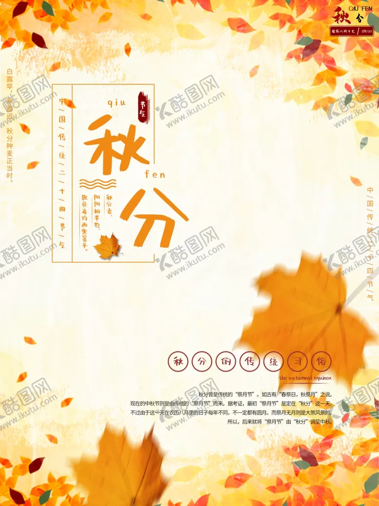 编号：85187711260811556431【酷图网】源文件下载-秋分
